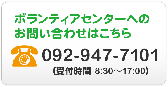 ボランティアセンターへのお問い合わせはこちら