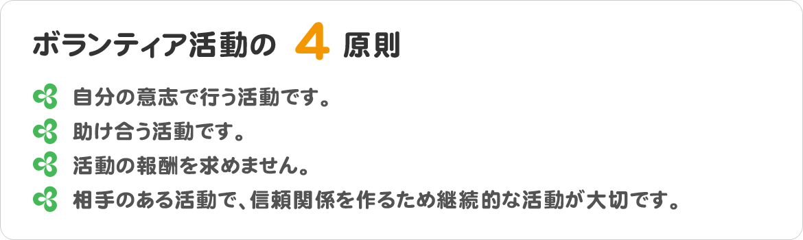 ボランティア活動の4原則