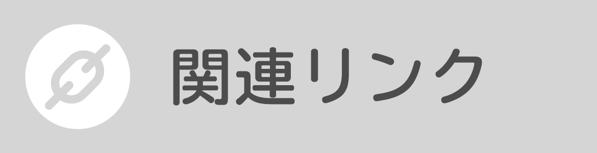 関連リンク