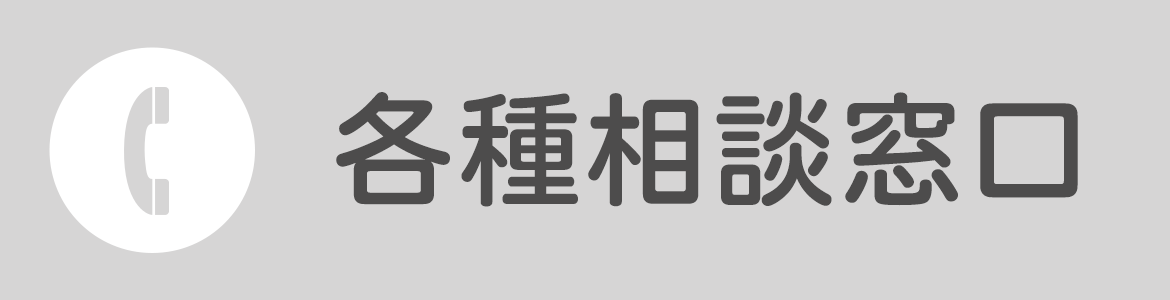 各種相談窓口