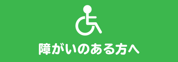 障がいのある方へ