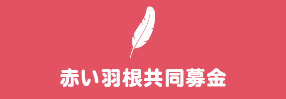 赤い羽根共同募金