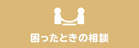 困ったときの相談