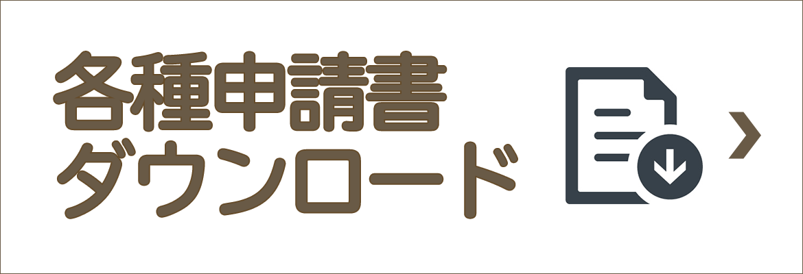 各種申請書ダウンロード