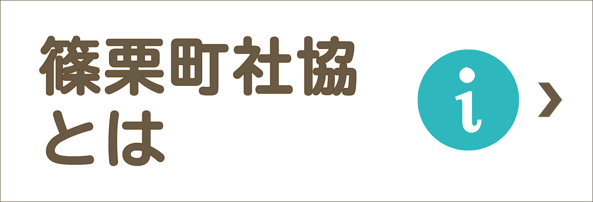 篠栗町社協とは