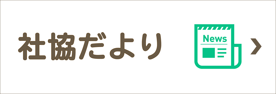 社協だより