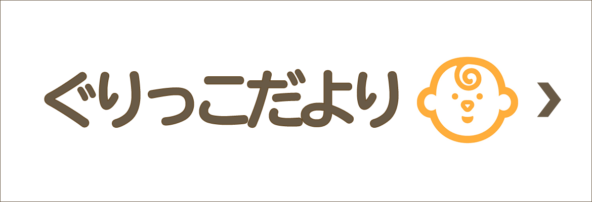 ぐりっこだより