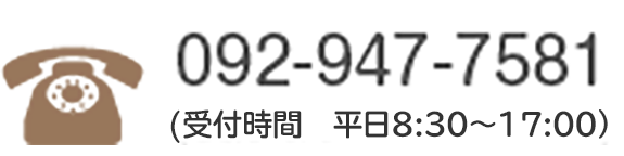 092-947-7581（受付時間　平日8:30～17:00）